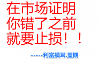 炒单止损秘诀:在市场证明你错了之前就要止损!