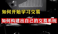 关于期货交易员的学习方法、社交、以及综合能力的个人看法