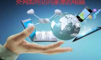 外网如何访问家里电脑的几种方式介绍