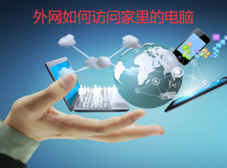 外网如何访问家里电脑的几种方式介绍