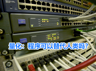 量化交易和人工手动下单交易优劣对比