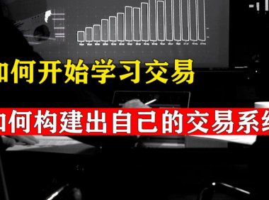 关于期货交易员的学习方法、社交、以及综合能力的个人看法
