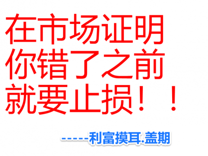 炒单止损秘诀：在市场证明你错了之前就要止损！