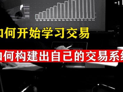 关于期货交易员的学习方法、社交、以及综合能力的个人看法