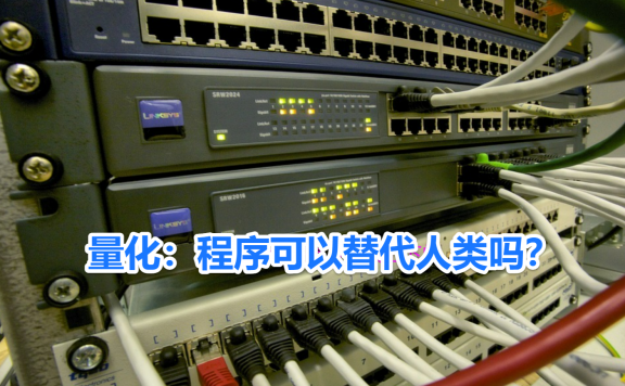 量化交易和人工手动下单交易优劣对比