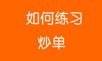 如何练习期货炒单:开仓即见红+01止损