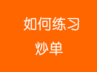 如何练习期货炒单:开仓即见红+01止损