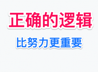 期货交易:正确的逻辑比努力更重要