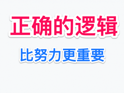 期货交易:正确的逻辑比努力更重要