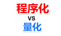 关于程序化交易和量化交易的一些区别和理解