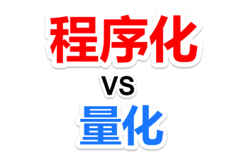 关于程序化交易和量化交易的一些区别和理解