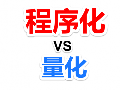 关于程序化交易和量化交易的一些区别和理解