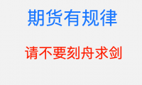 期货市场是有规律的:规律是变动的,请不要刻舟求剑!