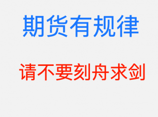 期货市场是有规律的:规律是变动的,请不要刻舟求剑!