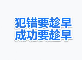 期货高手三哥(553)谈交易:失败要趁早、犯错要趁早