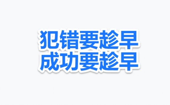 期货高手三哥(553)谈交易:失败要趁早、犯错要趁早