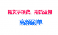 一篇文章讲清楚期货手续费如何收取、期货手续费返佣、高频刷期货手续费