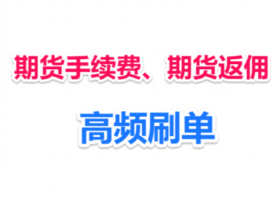 一篇文章讲清楚期货手续费如何收取、期货手续费返佣、高频刷期货手续费